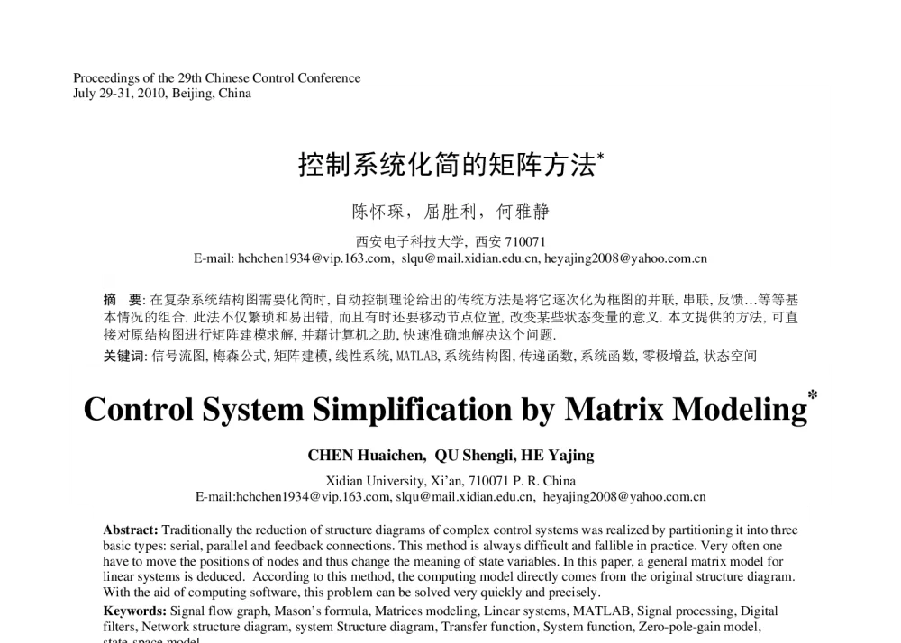 控制系统化简的矩阵方法 - 第29届中国控制会议
