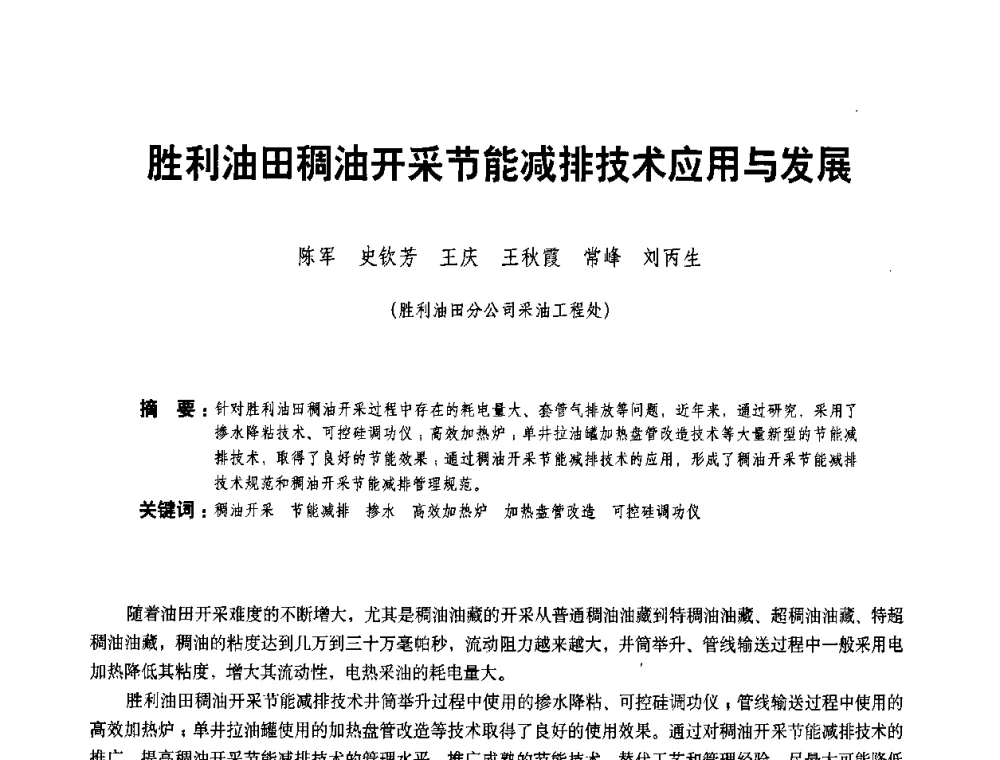 胜利油田稠油开采节能减排技术应用与发展 - 二〇〇八年全国石油石化企业节能减排技术交流会
