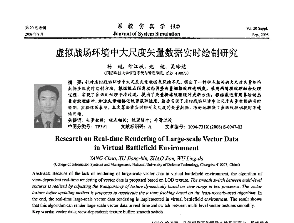 虚拟战场环境中大尺度矢量数据实时绘制研究 - 第八届全国虚拟现实与可视化学术会议(CCVRV08)