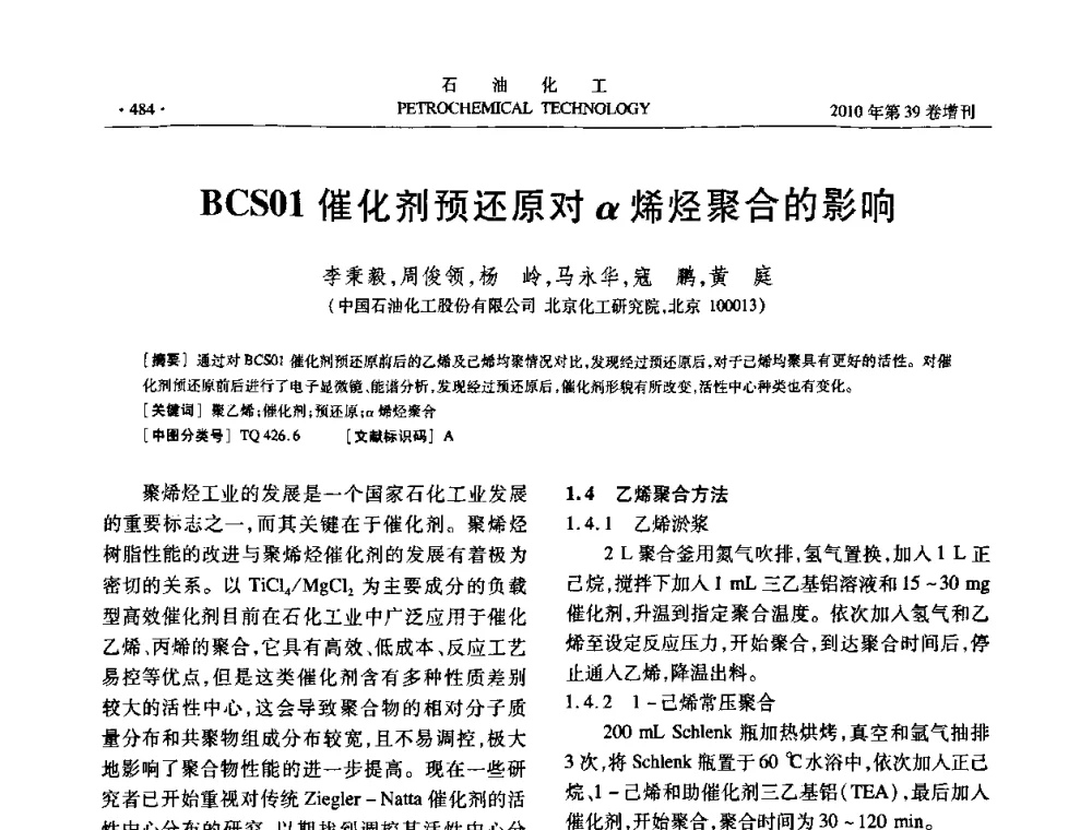 BCS01催化剂预还原对α烯烃聚合的影响 - 中国化工学会2010年石油化工学术年会