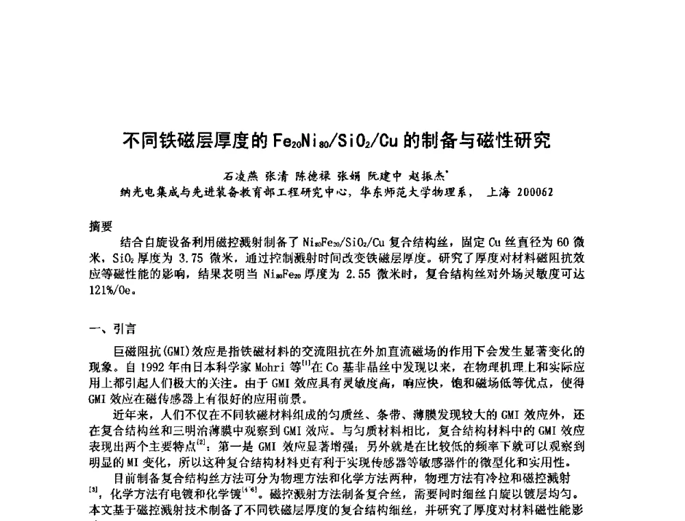 不同铁磁层厚度的Fe20Ni80_SiO2_Cu的制备与磁性研究 - 第六届华东三省一市真空学术交流会