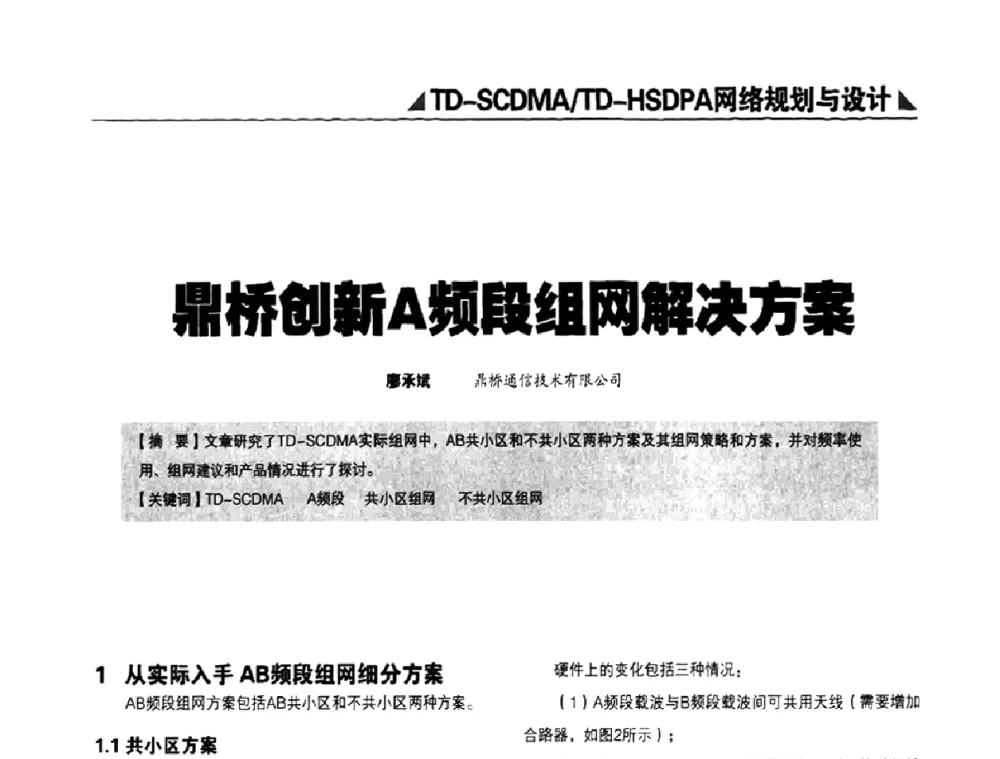 鼎桥创新A频段组网解决方案 - 2009TD-SCDMA网络规划与优化研讨会