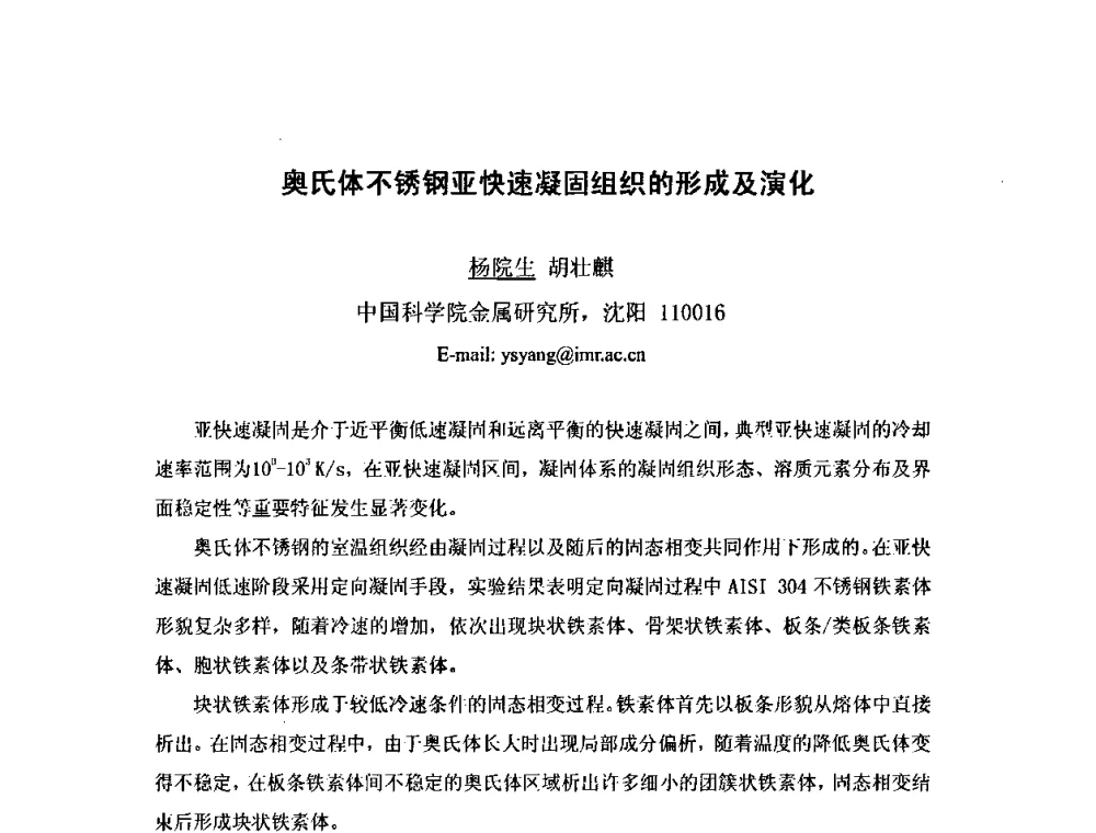 奥氏体不锈钢亚快速凝固组织的形成及演化 - 第八届全国固态相变、凝固及应用学术会议