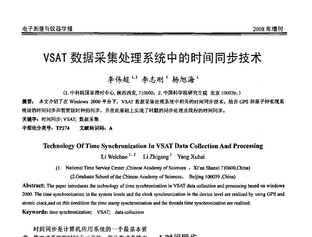 VSAT数据采集处理系统中的时间同步技术 - 第十九届全国测控、计量、仪器仪表学术年会