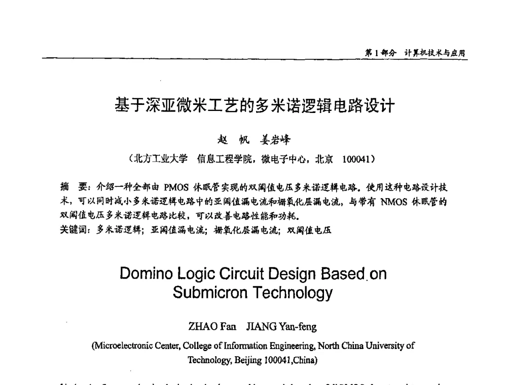 基于深亚微米工艺的多米诺逻辑电路设计 - 第十四届全国青年通信学术会议
