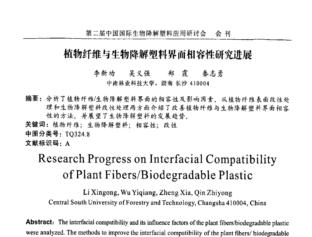 植物纤维与生物降解塑料界面相容性研究进展 - 第二届中国国际生物降解塑料应用研讨会