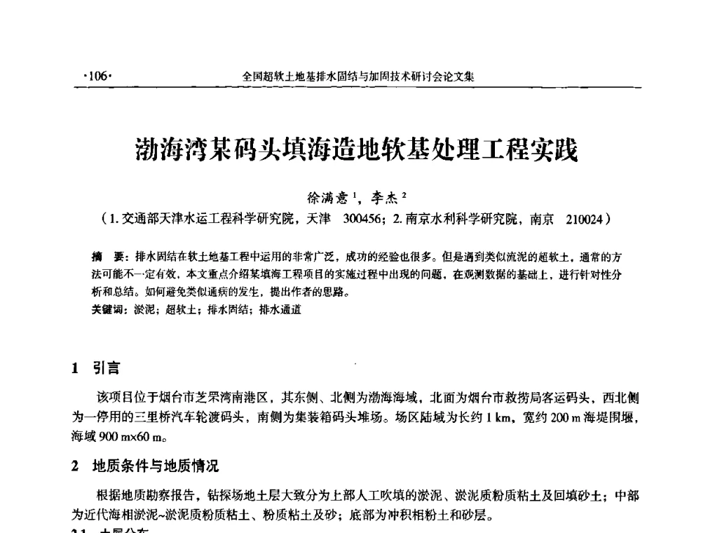 渤海湾某码头填海造地软基处理工程实践 - 全国超软土地基排水固结与加固技术研讨会