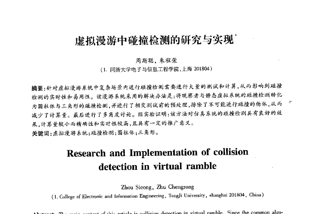 虚拟漫游中碰撞检测的研究与实现 - 2010第六届全国多智能体系统与控制学术年会