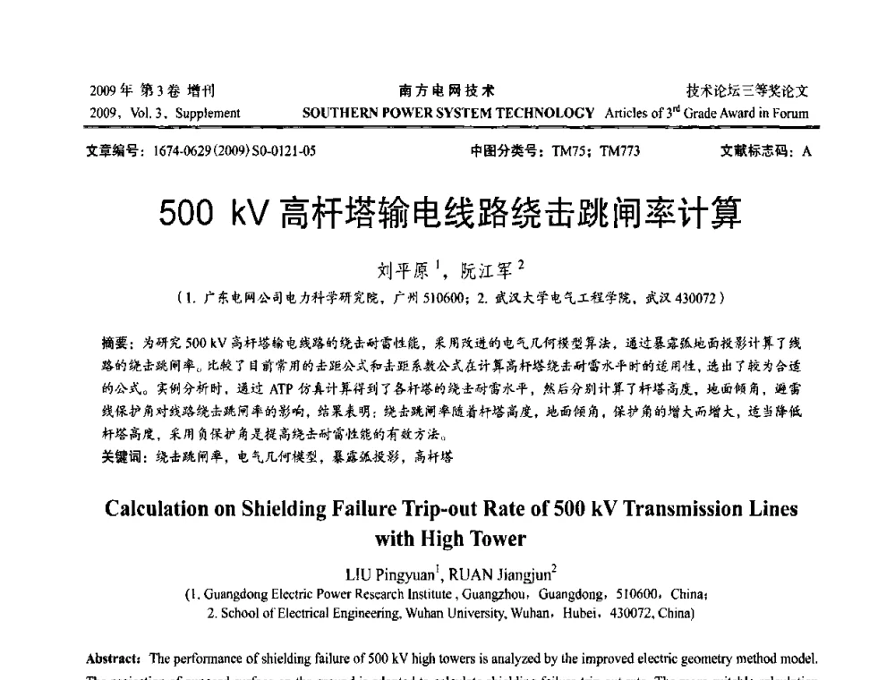 500 kV高杆塔输电线路绕击跳闸率计算 - 2009年南方电网技术论坛