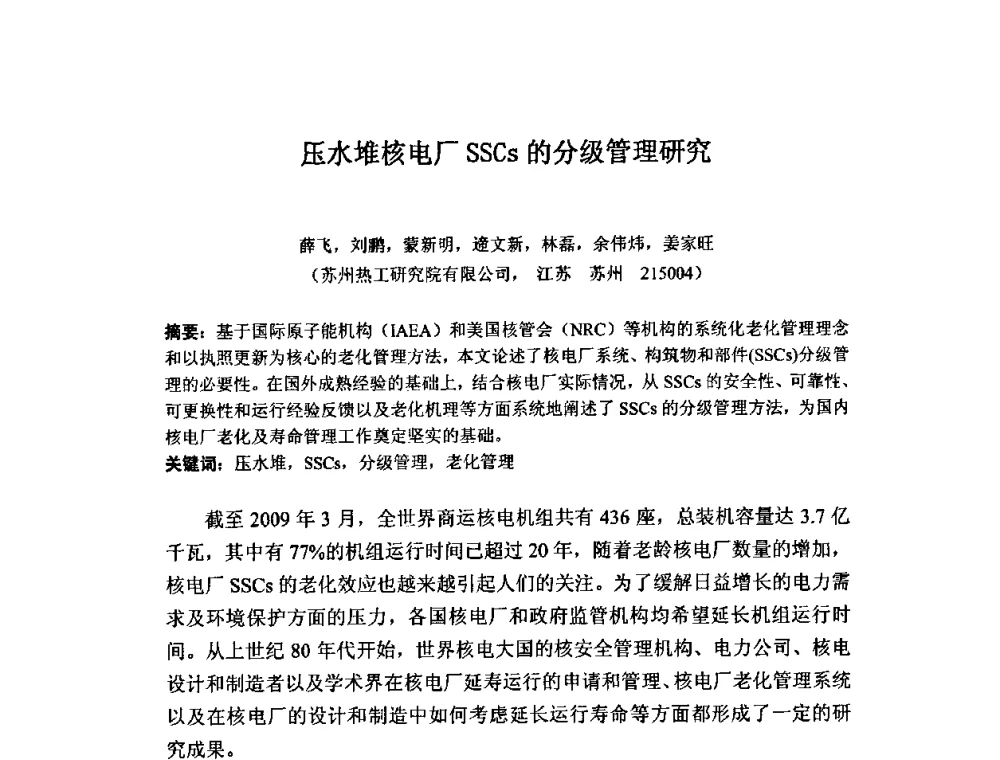 压水堆核电厂SSCs的分级管理研究 - 中国电机工程学会核能发电分会2009年学术年会