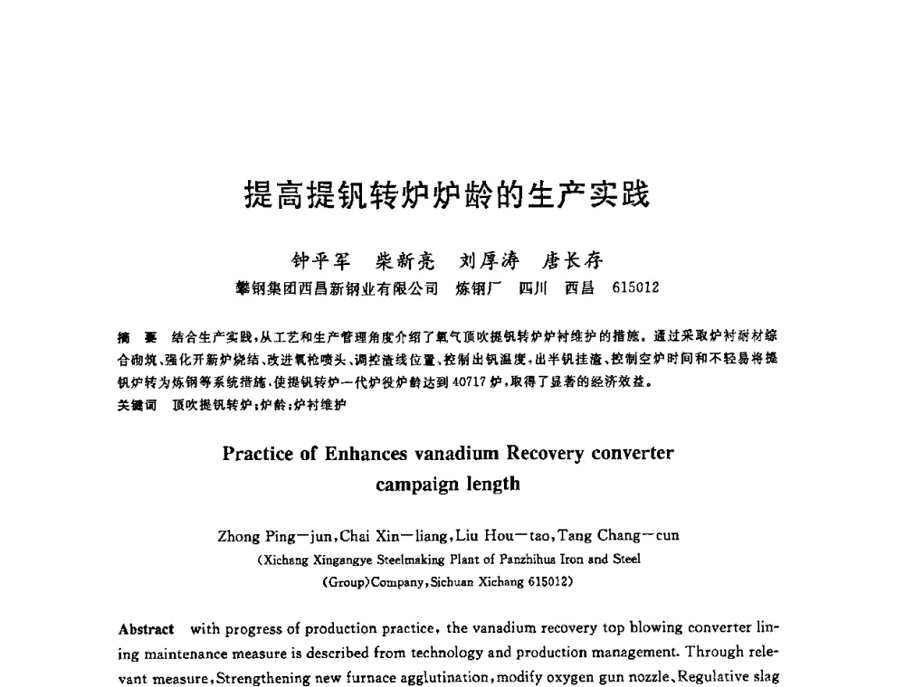 提高提钒转炉炉龄的生产实践 - 2008年全国炼钢—连铸生产技术会议