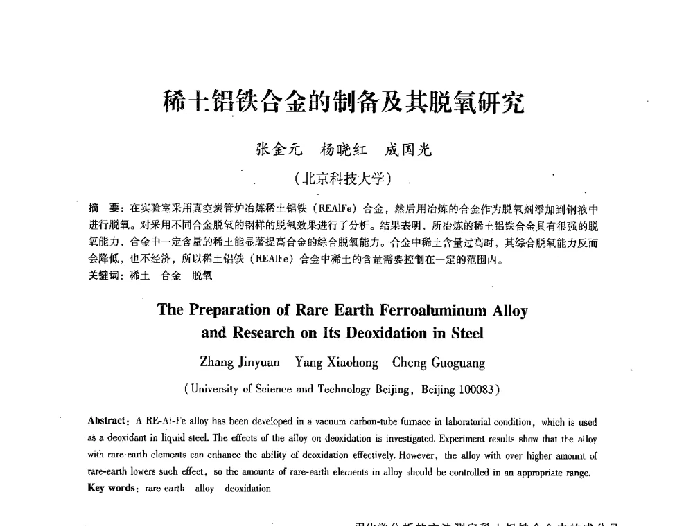 稀土铝铁合金的制备及其脱氧研究 - 第七届冶金工程科学论坛