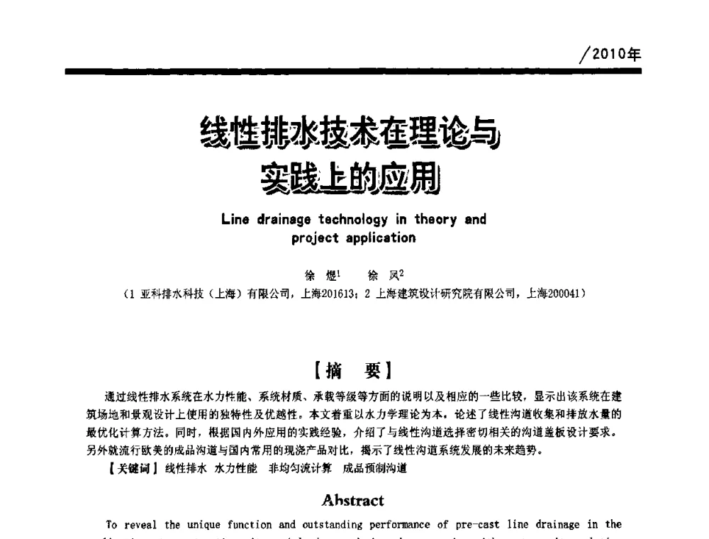 线性排水技术在理论与实践上的应用 - 第一届中国建筑学会建筑给水排水研究分会第二次会员大会暨学术交流会