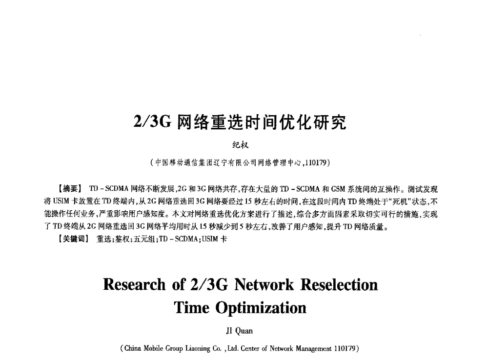 2_3G网络重选时间优化研究 - 第七届中国通信学会学术年会
