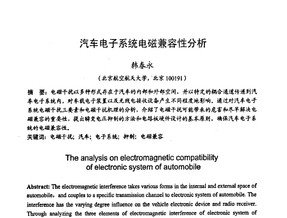汽车电子系统电磁兼容性分析 - 2008年全国电磁兼容学术会议(EMC08)