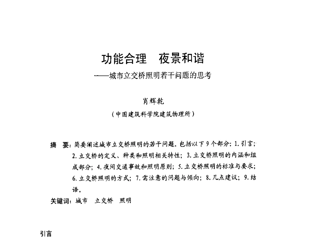 功能合理 夜景和谐--城市立交桥照明若干问题的思考 - 北京照明学会成立30周年暨四直辖市照明科技论坛