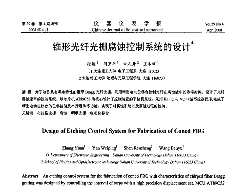 锥形光纤光栅腐蚀控制系统的设计 - 第19届中国过程控制会议