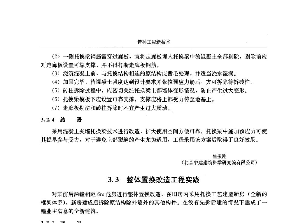 整体置换改造工程实践 - 第八届建筑物改造与病害处理学术研讨会