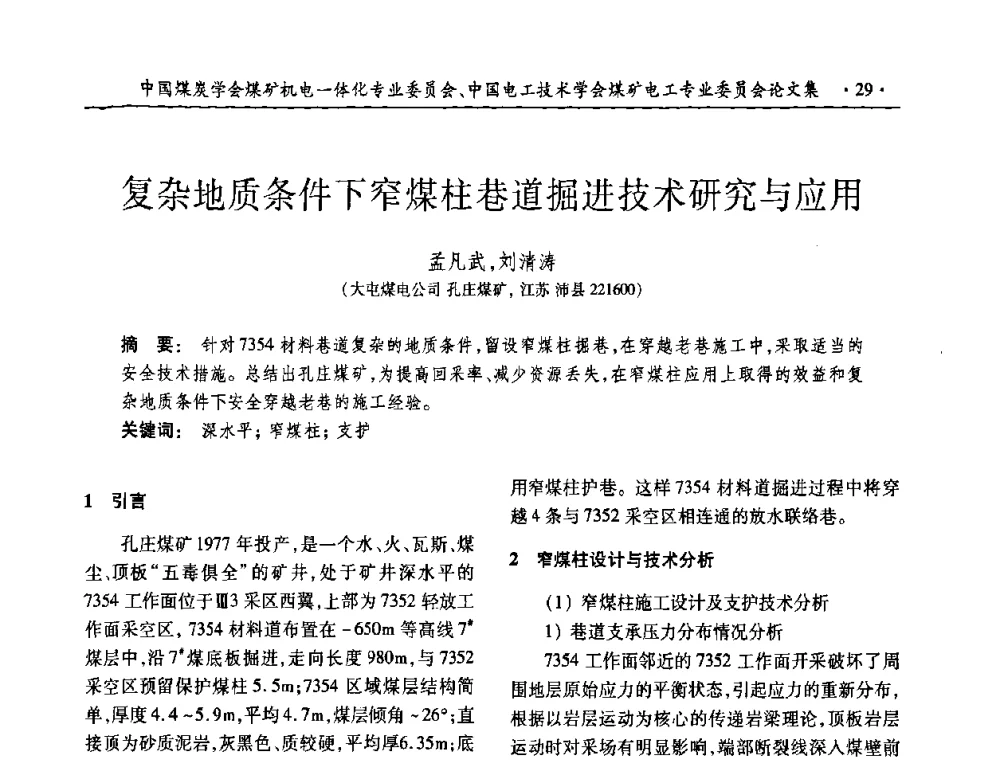 复杂地质条件下窄煤柱巷道掘进技术研究与应用 - 2008年煤矿高效、安全、洁净开采机电一体化新技术研讨会