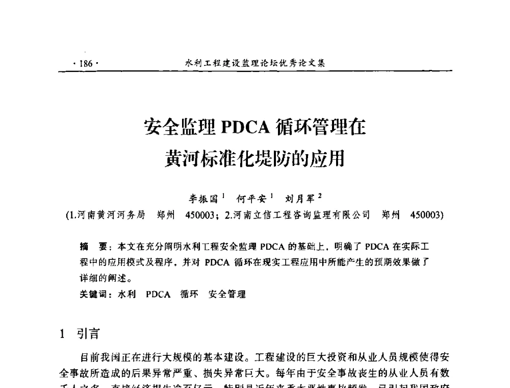 安全监理PDCA循环管理在黄河标准化堤防的应用 - 2009年全国水利工程建设监理论坛