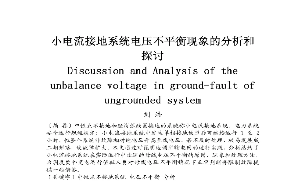 小电流接地系统电压不平衡现象的分析和探讨 - 2009年云南电力技术论坛