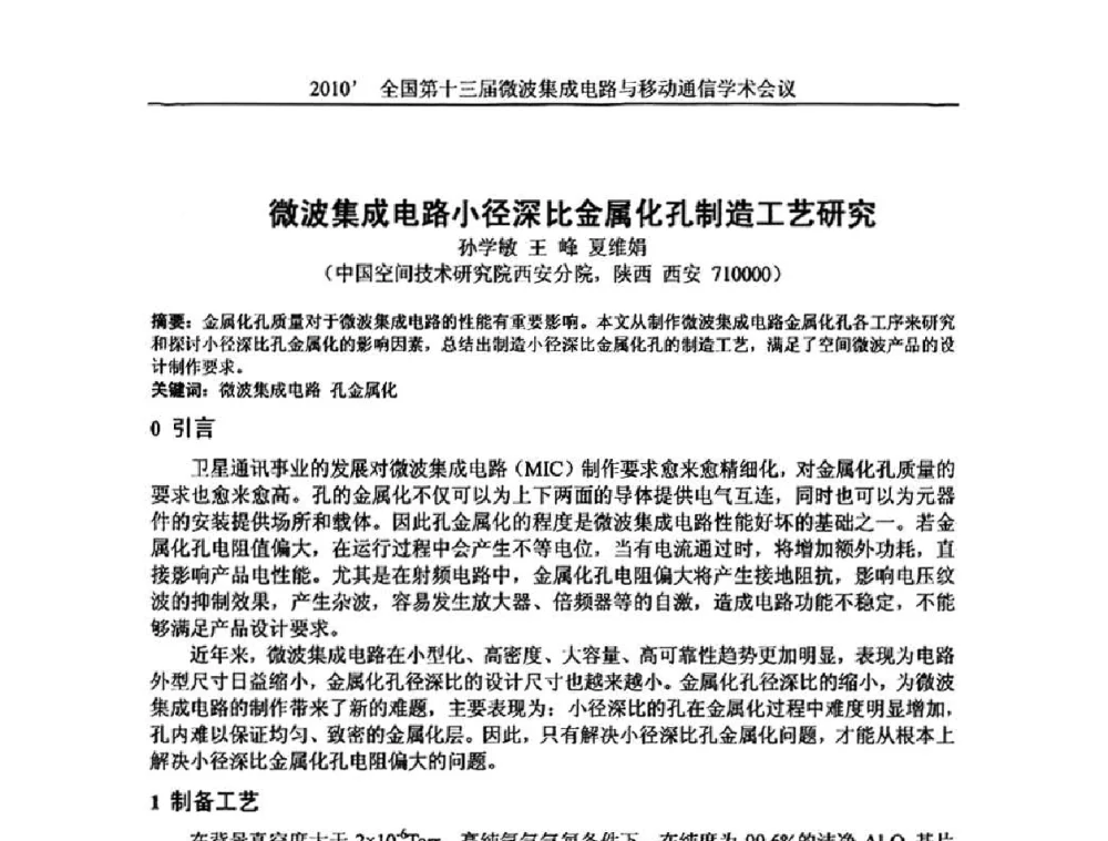 微波集成电路小径深比金属化孔制造工艺研究 - 2010’全国第十三届微波集成电路与移动通信学术会议