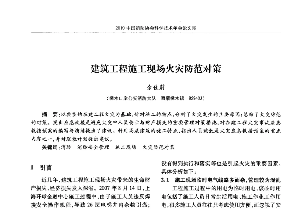 建筑工程施工现场火灾防范对策 - 2010中国消防协会科学技术年会