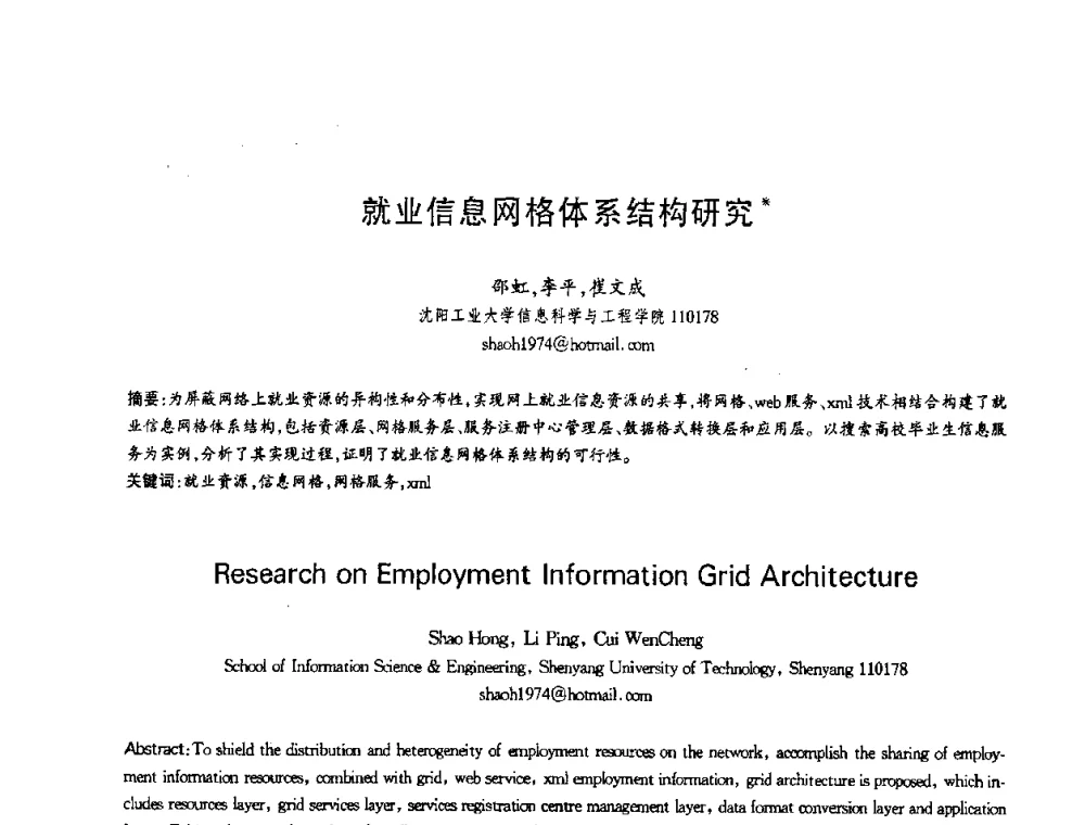 就业信息网格体系结构研究 - 第十三届全国青年通信学术会议