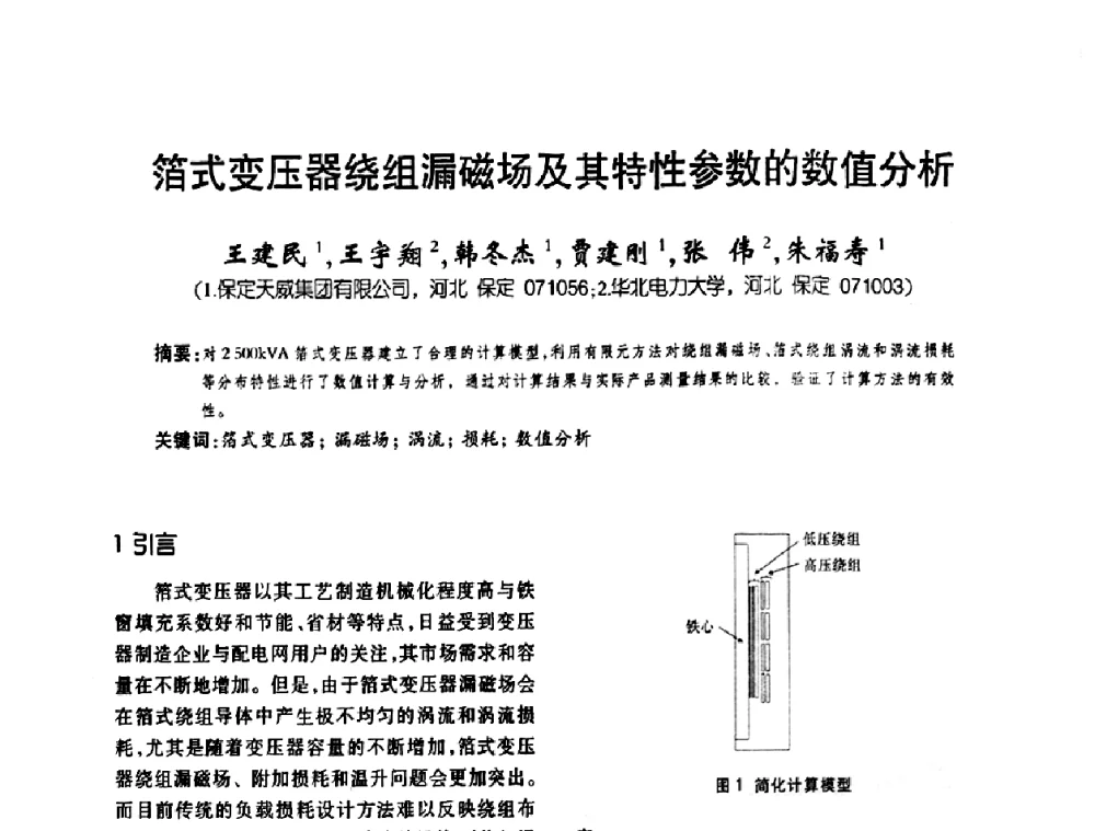 箔式变压器绕组漏磁场及其特性参数的数值分析 - 第五届全国变压器技术自主创新研讨会