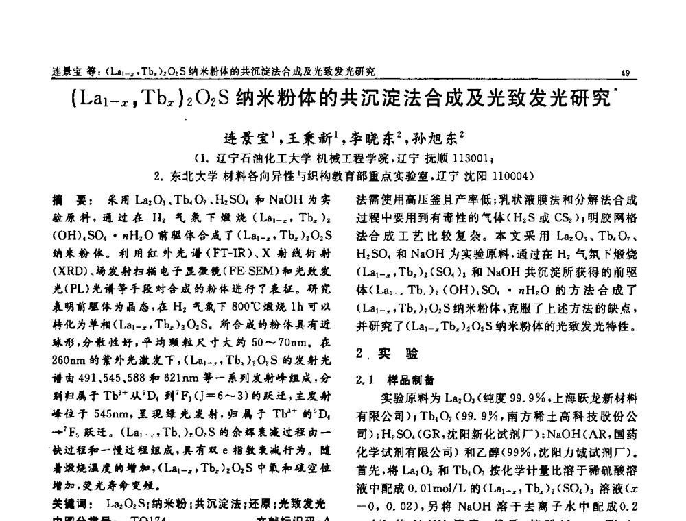 (La1-x_Tbx)2O2S纳米粉体的共沉淀法合成及光致发光研究 - 第七届中国功能材料及其应用学术会议