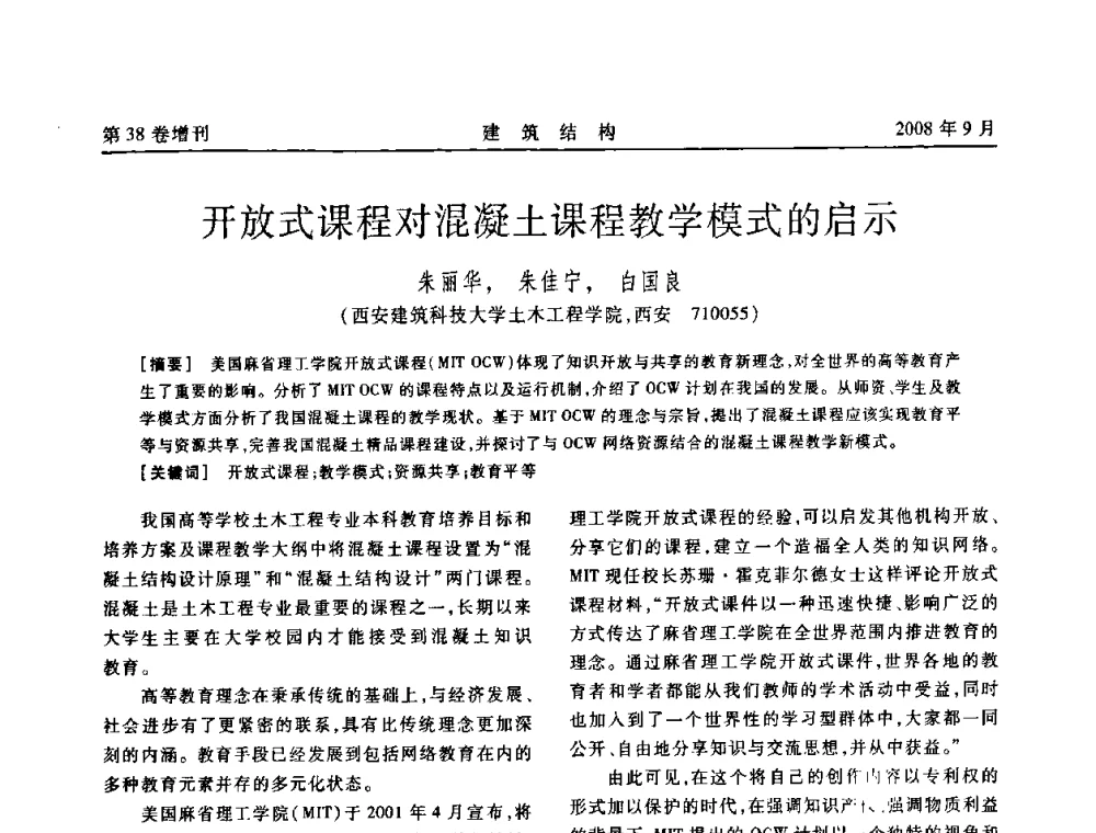 开放式课程对混凝土课程教学模式的启示 - 第十届全国混凝土结构教学研讨会