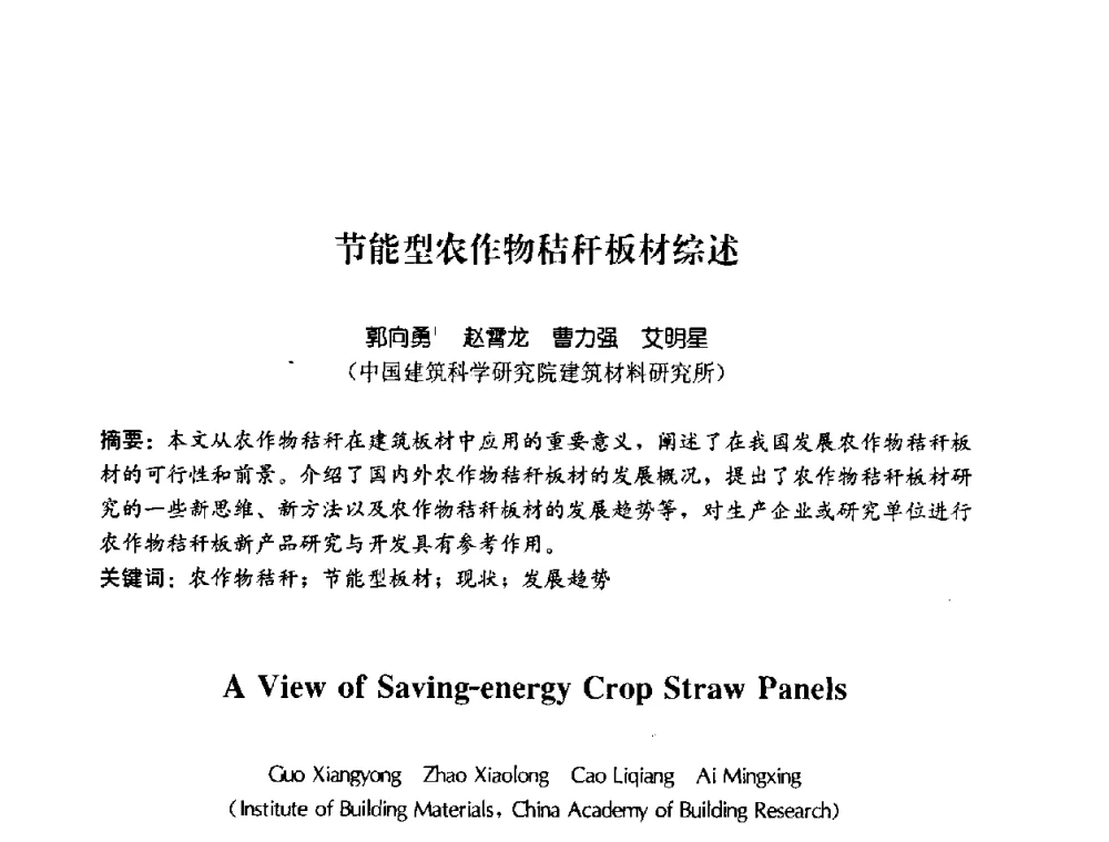 节能型农作物秸秆板材综述 - 2008年中国国际墙体保温材料及应用技术交流会
