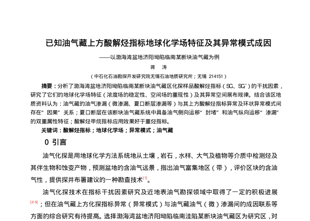 已知油气藏上方酸解烃指标地球化学场特征及其异常模式成因——以渤海湾盆地济阳坳陷临南某断块油气藏为例 - 中国石油学会第六届青年学术年会