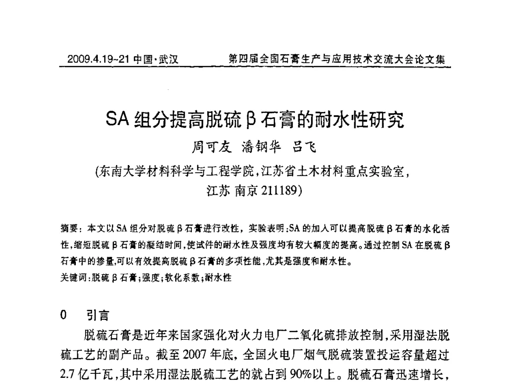 SA组分提高脱硫β石膏的耐水性研究 - 第四届全国石膏生产与应用技术交流大会暨展览会