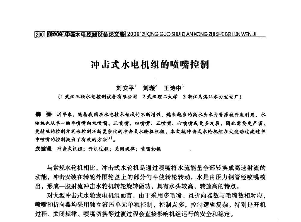 冲击式水电机组的喷嘴控制 - 2009年中国水电控制设备学术交流会(中国水力发电工程学会水电控制设备专业委员会学术会议)