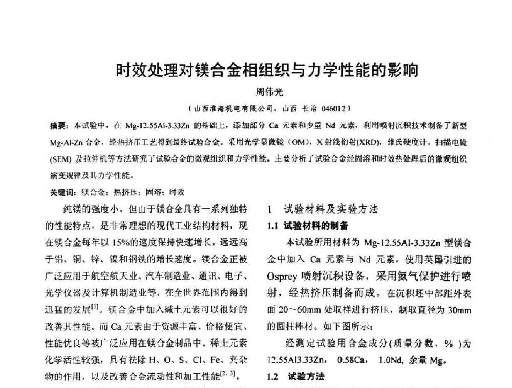 时效处理对镁合金相组织与力学性能的影响 - 华北地区第十八届机械工程热处理技术交流会暨内蒙古机械工程学会热处理专业委员会第十五届学术年会
