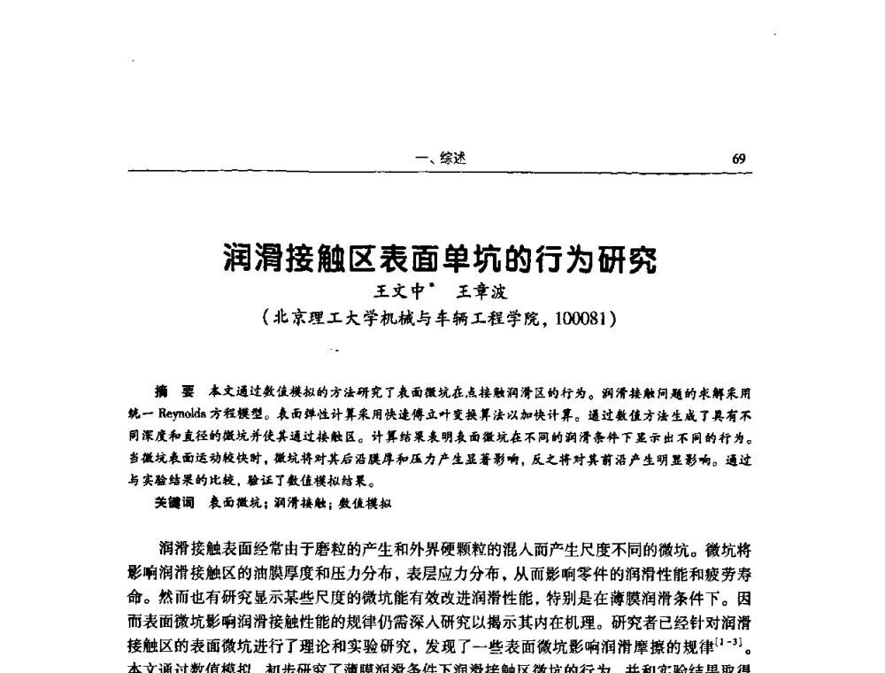 润滑接触区表面单坑的行为研究 - 2009全国青年摩擦学学术会议