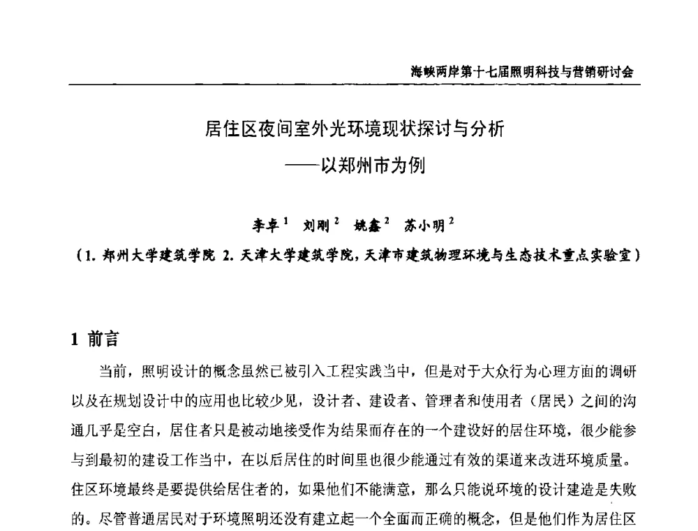 居住区夜间室外光环境现状探讨与分析--以郑州市为例 - 海峡两岸第十七届照明科技与营销研讨会
