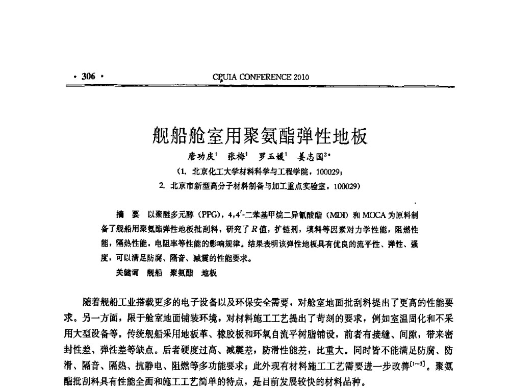 舰船舱室用聚氨酯弹性地板 - 中国聚氨酯工业协会第十五次年会