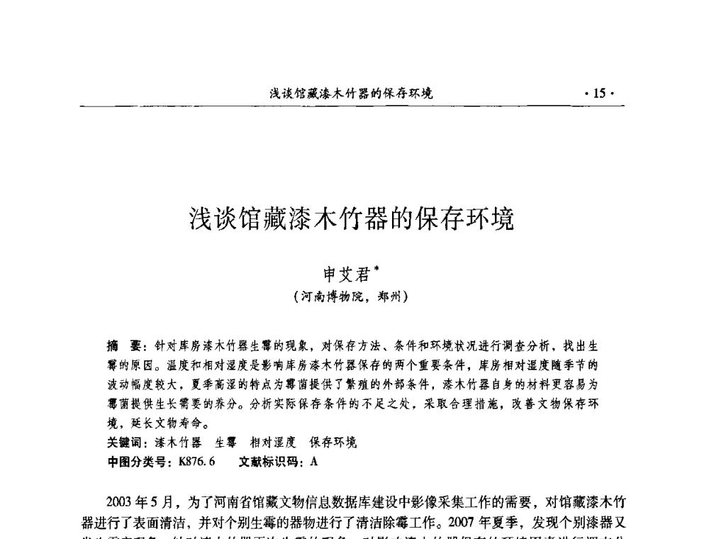 浅谈馆藏漆木竹器的保存环境 - 全国第十届考古与文物保护化学学术研讨会
