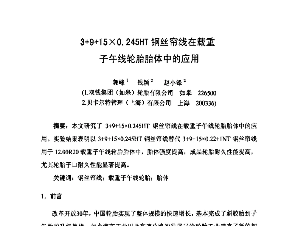 3+9+150.245HT钢丝帘线在载重子午线轮胎胎体中的应用 - 中国橡胶工业协会橡胶工业骨架材料中外技术论坛暨2010年度骨架材料专业委员会会员大会