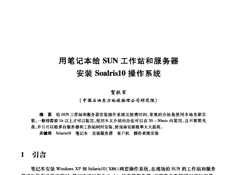 用笔记本给SUN工作站和服务器安装Soalris10操作系统 - 2008年石油行业计算机应用交流会