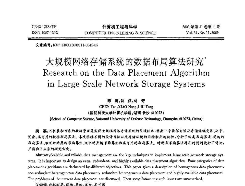 大规模网络存储系统的数据布局算法研究 - 2009年全国理论计算机科学学术年会