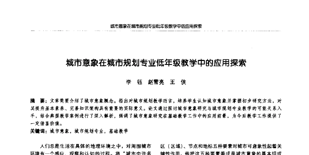 城市意象在城市规划专业低年级教学中的应用探索 - 全国城市规划专业基础教学研讨会