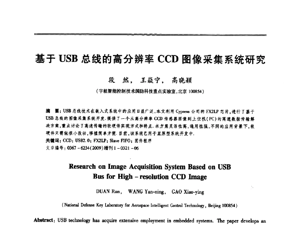 基于USB总线的高分辨率CCD图像采集系统研究 - 第十三届全国容错计算学术会议