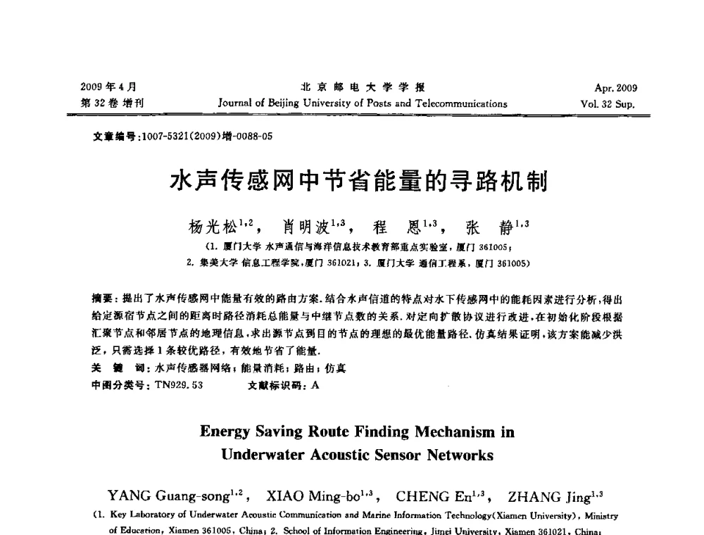 水声传感网中节省能量的寻路机制 - 2009年全国通信软件学术会议