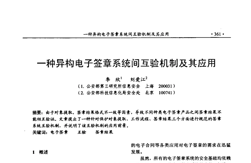 一种异构电子签章系统间互验机制及其应用 - 第24次全国计算机安全学术交流会