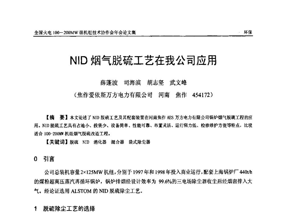 NID烟气脱硫工艺在我公司应用 - 全国火电100-200MW级机组技术协作会年会