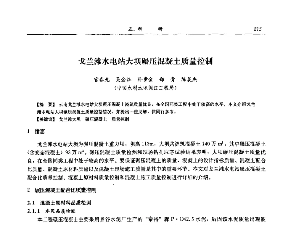 戈兰滩水电站大坝碾压混凝土质量控制 - 2008年全国碾压混凝土筑坝技术交流会