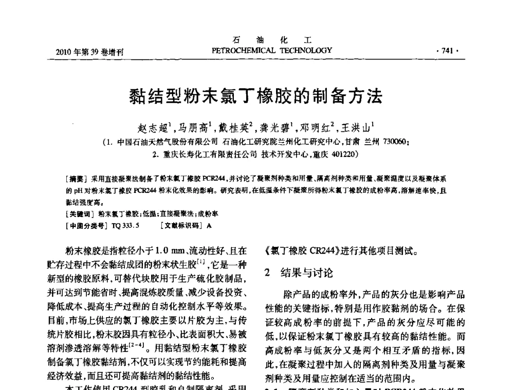 黏结型粉末氯丁橡胶的制备方法 - 中国化工学会2010年石油化工学术年会